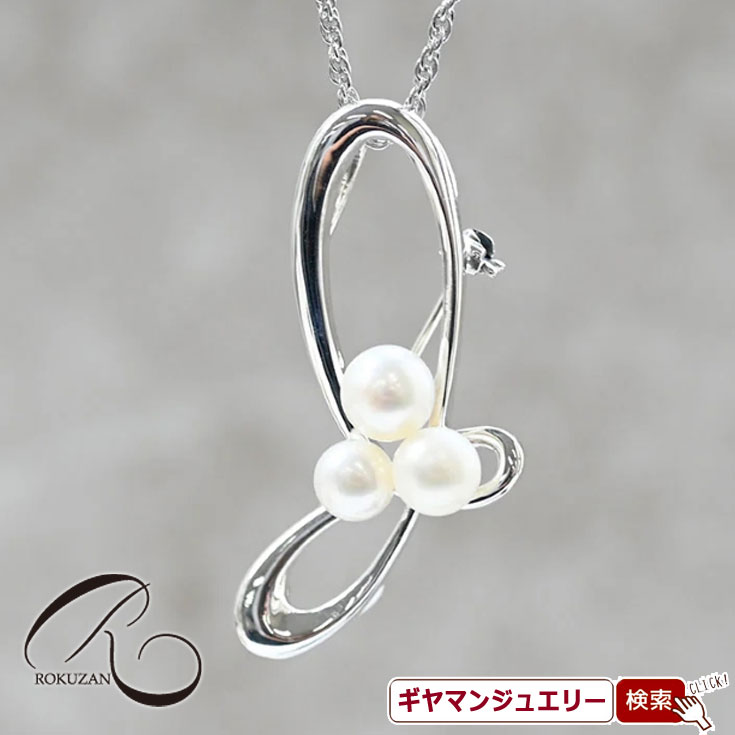 【碌山】 SV 淡水パール スリーパール ブローチペンダント 【碌山ジュエリー 碌山アクセサリー 碌山 ガーネット 碌山 リング 碌山 ネックレス 碌山 ブローチ 碌山 ペンダント 碌山 イヤリング 碌山 ピアス】