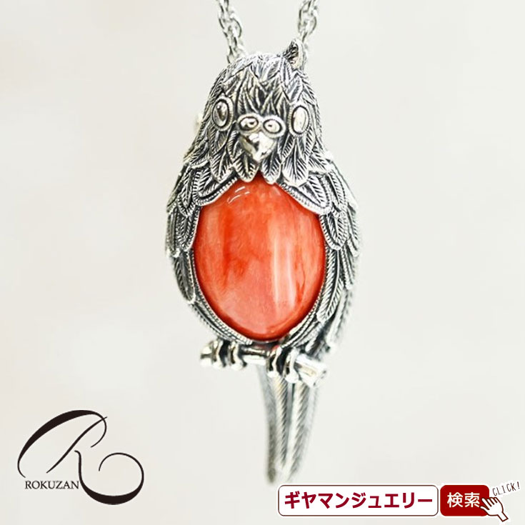 【碌山】 SV レッドスパイニ―シェル オウム ペンダントブローチ 【碌山ジュエリー 碌山アクセサリー 碌山 ガーネット 碌山 リング 碌山 ネックレス 碌山 ブローチ 碌山 ペンダント 碌山 イヤリング 碌山 ピアス】