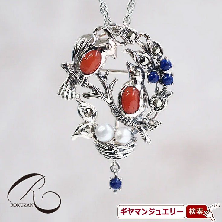 【碌山】 SV　サンゴ＆ラピスラズリ　コマドリ　ペンダントブローチ 【碌山ジュエリー 碌山アクセサリー 碌山 ガーネット 碌山 リング 碌山 ネックレス 碌山 ブローチ 碌山 ペンダント 碌山 イヤリング 碌山 ピアス】