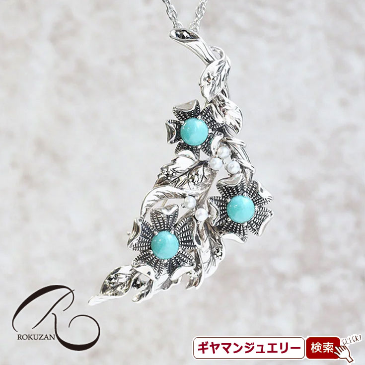 【碌山】SV ターコイズ&シードパール お花 ペンダントブローチ【碌山ジュエリー 碌山アクセサリー 碌山 ガーネット 碌山 リング 碌山 ネックレス 碌山 ブローチ 碌山 ペンダント 碌山 イヤリング 碌山 ピアス】|Giyaman Jewellery
