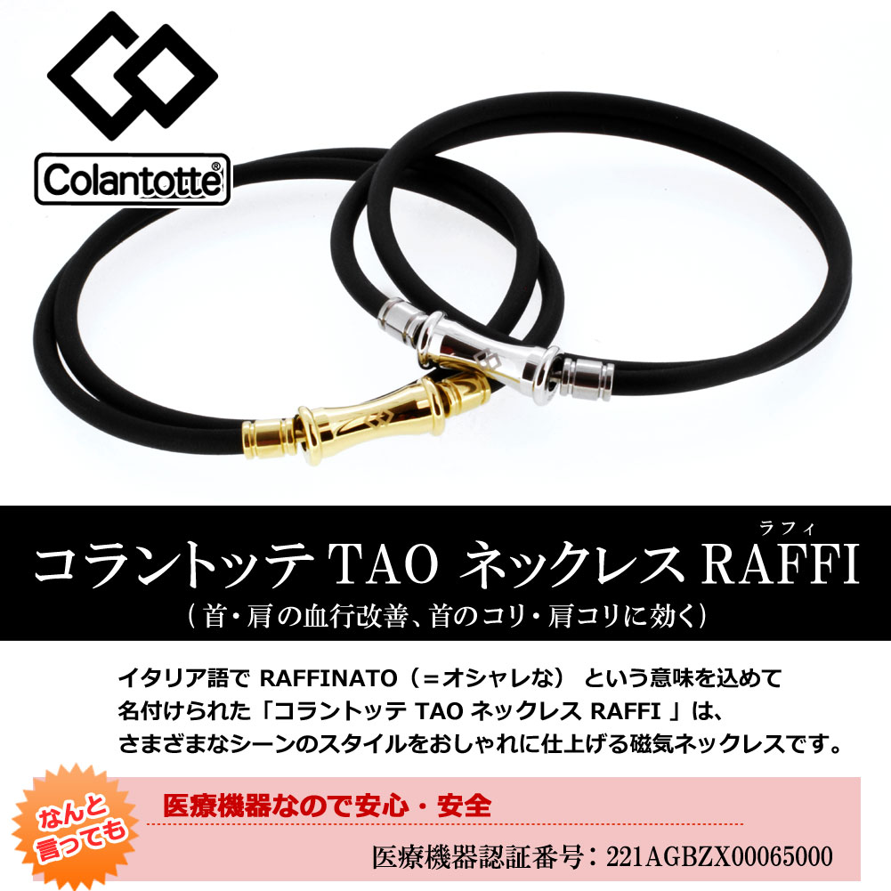 楽天市場 00円offクーポン発行中 送料無料 正規品 コラントッテ Raffi ネックレス ブラック ラフィ 磁気ネックレス おしゃれ 磁気ネックレス メンズ 肩こり 磁気ネックレス かわいい かたこり 健康 プレゼント ギフト ポイント消化 Giyaman Jewellery