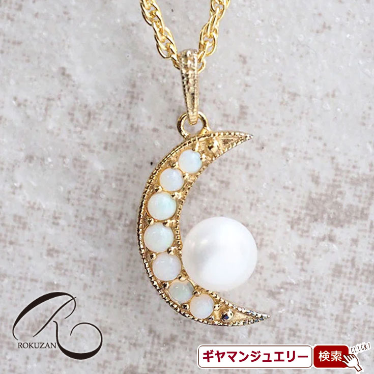 【碌山】 SV オパール＆パール 三日月 ペンダント 【碌山ジュエリー 碌山アクセサリー 碌山 ガーネット 碌山 リング 碌山 ネックレス 碌山 ブローチ 碌山 ペンダント 碌山 イヤリング 碌山 ピアス】 18,150円