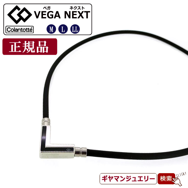 【当日発送対応（休業日は除く】＼11％OFFクーポン利用／【正規品】コラントッテ TAO ネックレス α VEGA NEXT ベガネクスト シルバー 【磁気 ネックレス コラントッテ ネックレス コラントッテ スポーツネックレス 効果 コラントッテ 磁気 ネックレス ポイント消化 】