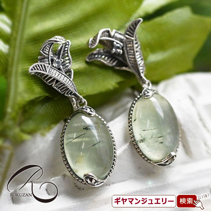 【碌山】 SV　プレナイト　バナナリーフ　ピアス/イヤリング 【碌山ジュエリー 碌山アクセサリー 碌山 ガーネット 碌山 リング 碌山 ネックレス 碌山 ブローチ 碌山 ペンダント 碌山 イヤリング 碌山 ピアス】