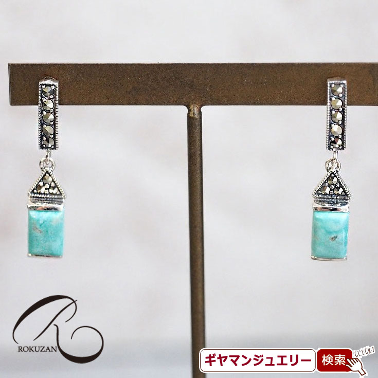 【碌山】 SV　ターコイズ　レクタングル　ピアス/イヤリング 【碌山ジュエリー 碌山アクセサリー 碌山 ガーネット 碌山 リング 碌山 ネックレス 碌山 ブローチ 碌山 ペンダント 碌山 イヤリング 碌山 ピアス】