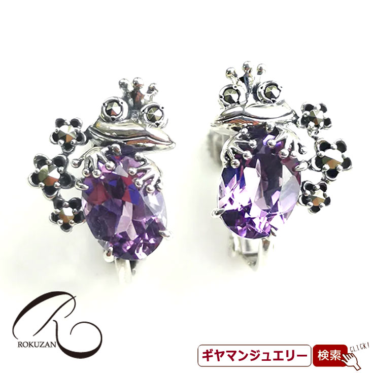 【碌山】 SV　アメジスト　王子様カエル　ピアス/イヤリング 【碌山ジュエリー 碌山アクセサリー 碌山 ガーネット 碌山 リング 碌山 ネックレス 碌山 ブローチ 碌山 ペンダント 碌山 イヤリング 碌山 ピアス】 18,975円