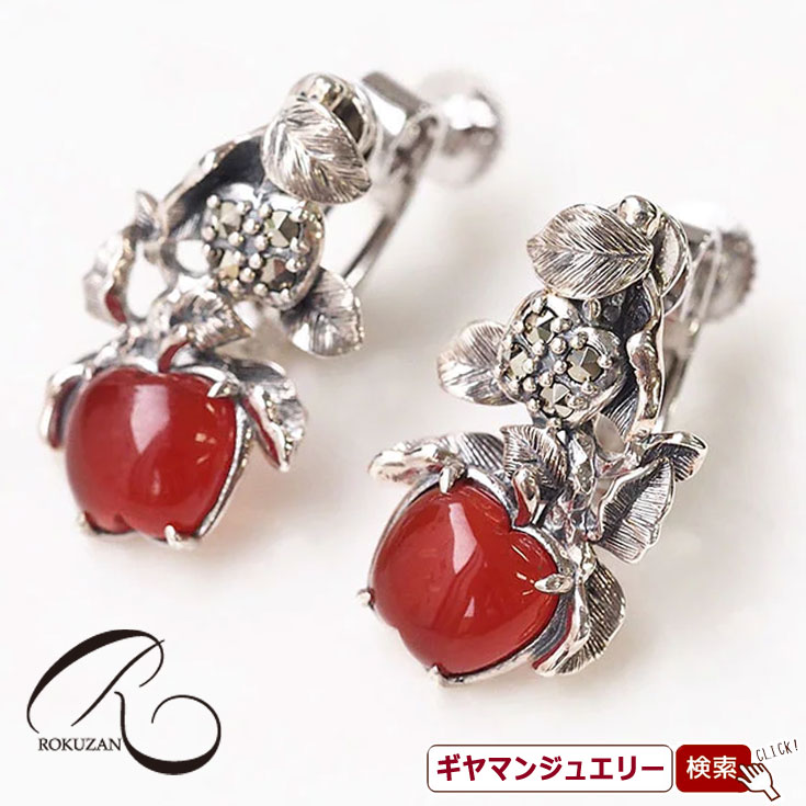 【碌山】 SV　カーネリアン＆マーカサイト　リンゴ　ピアス/イヤリング 【碌山ジュエリー 碌山アクセサリー 碌山 ガーネット 碌山 リング 碌山 ネックレス 碌山 ブローチ 碌山 ペンダント 碌山 イヤリング 碌山 ピアス】