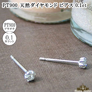 pt900天然ダイヤモンドピアス PT900 ダイヤモンド ピアス | VERITEOnline-Shop
