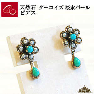 【碌山】 天然石 ターコイズ トルコ　淡水パール　ピアス 【碌山ジュエリー 碌山アクセサリー 碌山 ガーネット 碌山 リング 碌山 ネックレス 碌山 ブローチ 碌山 ペンダント 碌山 イヤリング 碌山 ピアス】