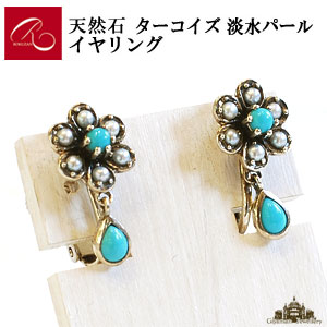 【碌山】天然石 トルコ石 淡水パール イヤリング【碌山ジュエリー 碌山アクセサリー 碌山 ガーネット 碌山 リング 碌山 ネックレス 碌山 ブローチ 碌山 ペンダント 碌山 イヤリング 碌山 ピアス】|Giyaman Jewellery