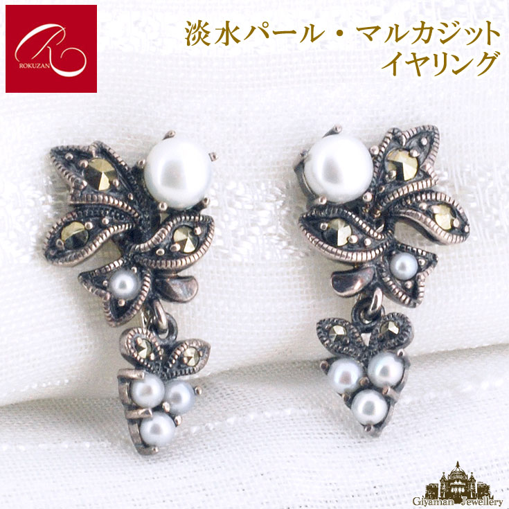 ＼メーカー希望価格15%OFF／【碌山】天然石 淡水パール マルカジット イヤリング【碌山ジュエリー 碌山アクセサリー 碌山 ガーネット 碌山 リング 碌山 ネックレス 碌山 ブローチ 碌山 ペンダント 碌山 イヤリング 碌山 ピアス】｜Giyaman Jewellery