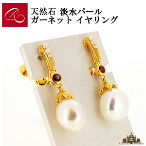 【碌山】天然石 淡水パール ガーネット イヤリング 【碌山ジュエリー 碌山アクセサリー 碌山 ガーネット 碌山 リング 碌山 ネックレス 碌山 ブローチ 碌山 ペンダント 碌山 イヤリング 碌山 ピアス】|Giyaman Jewellery
