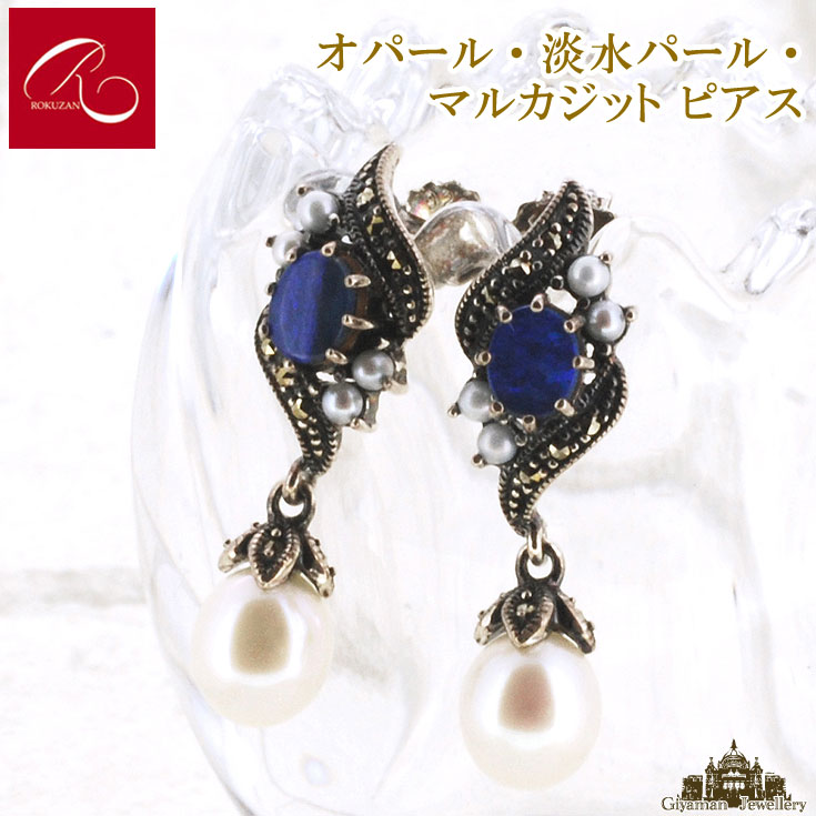 【碌山】 天然石 オパール 淡水パール マルカジット ピアス 【碌山ジュエリー 碌山アクセサリー 碌山 ガーネット 碌山 リング 碌山 ネックレス 碌山 ブローチ 碌山 ペンダント 碌山 イヤリング 碌山 ピアス】