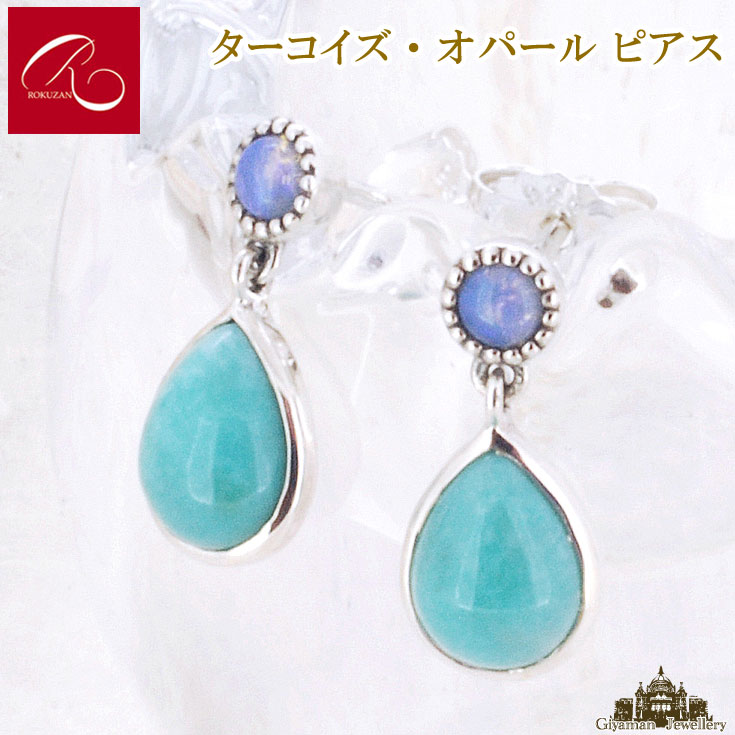 【碌山】 天然石 ターコイズ オパール ピアス 【碌山ジュエリー 碌山アクセサリー 碌山 ガーネット 碌山 リング 碌山 ネックレス 碌山 ブローチ 碌山 ペンダント 碌山 イヤリング 碌山 ピアス】