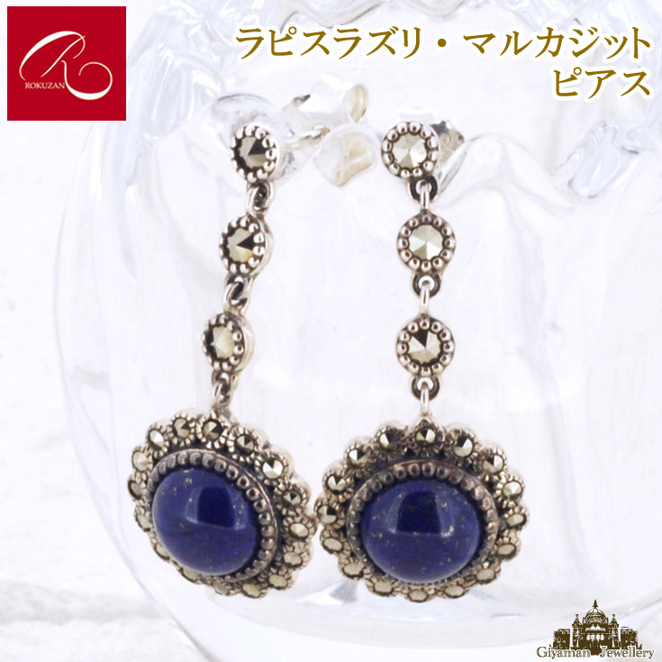 【碌山】 天然石 ラピスラズリ マルカジット ピアス 【碌山ジュエリー 碌山アクセサリー 碌山 ガーネット 碌山 リング 碌山 ネックレス 碌山 ブローチ 碌山 ペンダント 碌山 イヤリング 碌山 ピアス】