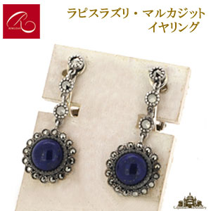 【碌山】天然石 ラピスラズリ マルカジット イヤリング【碌山ジュエリー 碌山アクセサリー 碌山 ガーネット 碌山 リング 碌山 ネックレス 碌山 ブローチ 碌山 ペンダント 碌山 イヤリング 碌山 ピアス】|Giyaman Jewellery