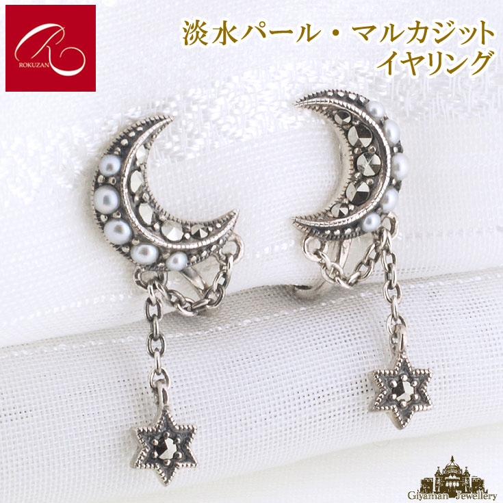 【碌山】 天然石 淡水パール マルカジット イヤリング 【碌山ジュエリー 碌山アクセサリー 碌山 ガーネット 碌山 リング 碌山 ネックレス 碌山 ブローチ 碌山 ペンダント 碌山 イヤリング 碌山 ピアス】