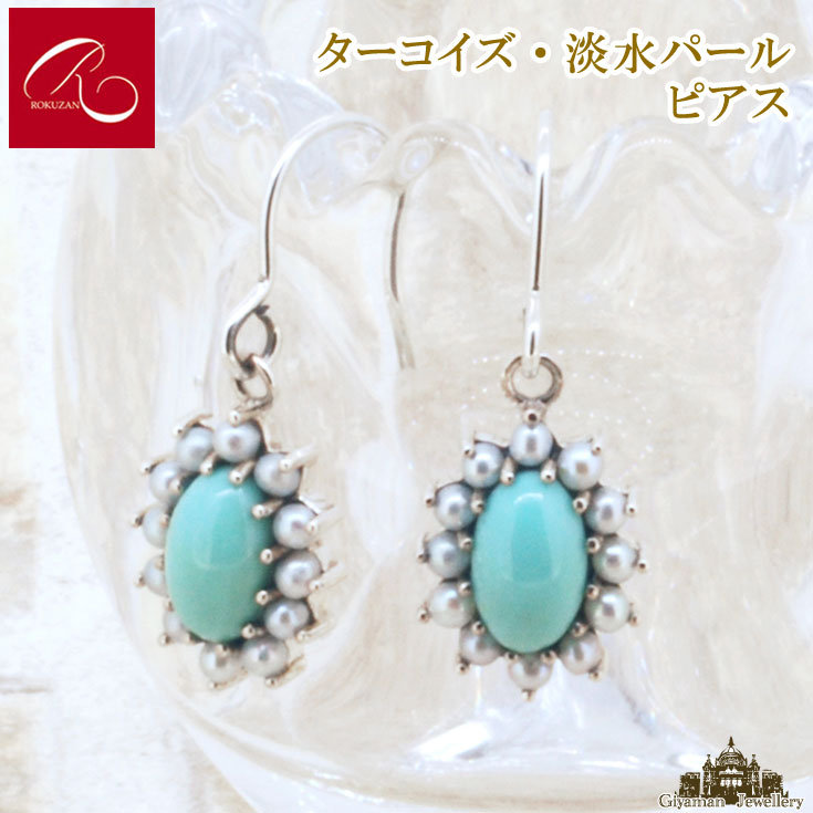 【碌山】 天然石 ターコイズ ピアス 【碌山ジュエリー 碌山アクセサリー 碌山 ガーネット 碌山 リング 碌山 ネックレス 碌山 ブローチ 碌山 ペンダント 碌山 イヤリング 碌山 ピアス】
