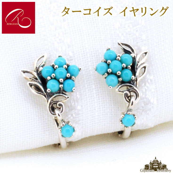 【碌山】 天然石 トルコ石 イヤリング 【碌山ジュエリー 碌山アクセサリー 碌山 ガーネット 碌山 リング 碌山 ネックレス 碌山 ブローチ 碌山 ペンダント 碌山 イヤリング 碌山 ピアス】