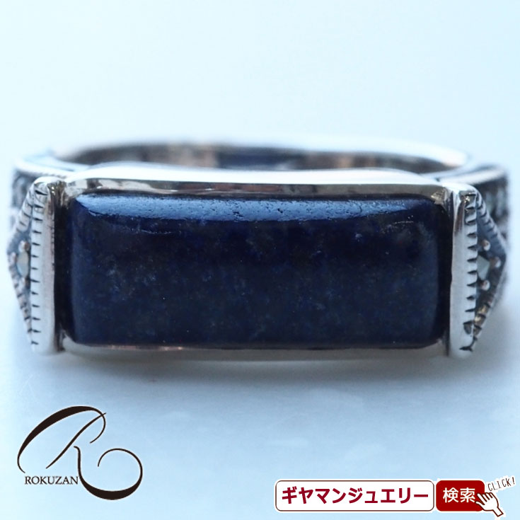 【碌山】 SV ラピスラズリ＆マーカサイト リング 【碌山ジュエリー 碌山アクセサリー 碌山 ガーネット 碌山 リング 碌山 ネックレス 碌山 ブローチ 碌山 ペンダント 碌山 イヤリング 碌山 ピアス】