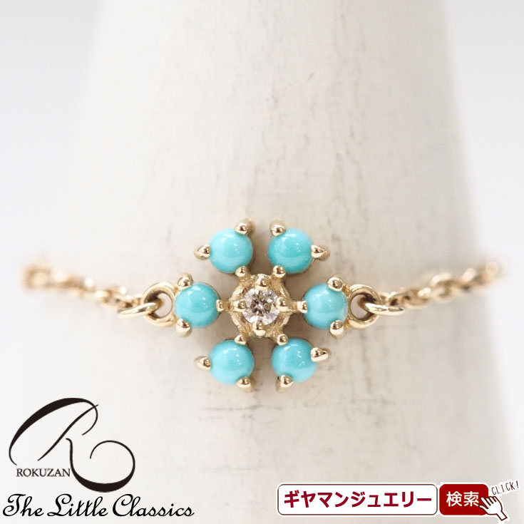 【碌山】 K10YG　ターコイズ　ダイヤモンド　フラワー　チェーンリング 【碌山ジュエリー 碌山アクセサリー 碌山 ガーネット 碌山 リング 碌山 ネックレス 碌山 ブローチ 碌山 ペンダント 碌山 イヤリング 碌山 ピアス】