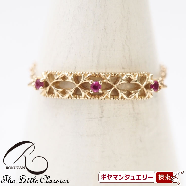 【碌山】 K10YG ルビー チェーンリング 【碌山ジュエリー 碌山アクセサリー 碌山 ガーネット 碌山 リング 碌山 ネックレス 碌山 ブローチ 碌山 ペンダント 碌山 イヤリング 碌山 ピアス】
