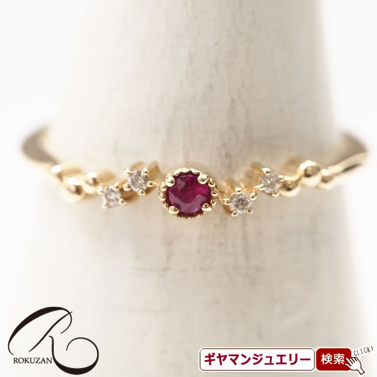 【碌山】 K10YG　ルビー＆ダイヤモンド　リング 【碌山ジュエリー 碌山アクセサリー 碌山 ガーネット 碌山 リング 碌山 ネックレス 碌山 ブローチ 碌山 ペンダント 碌山 イヤリング 碌山 ピアス】