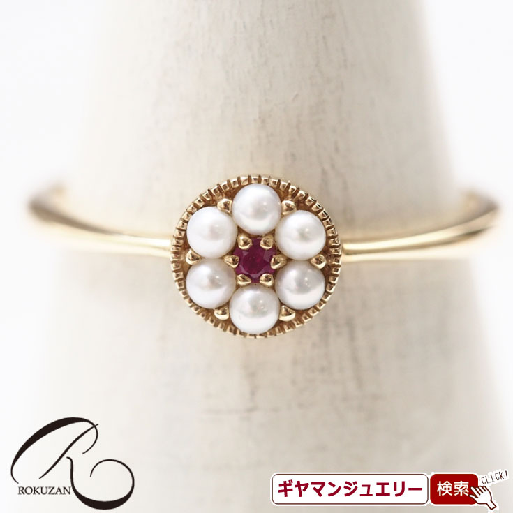 【碌山】 K10YG　ルビー＆シードパール　リング 【碌山ジュエリー 碌山アクセサリー 碌山 ガーネット 碌山 リング 碌山 ネックレス 碌山 ブローチ 碌山 ペンダント 碌山 イヤリング 碌山 ピアス】