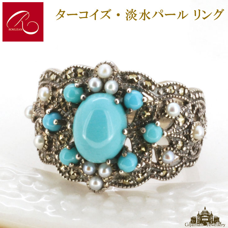 【碌山】 天然石 トルコ石 淡水パール リング 【碌山ジュエリー 碌山アクセサリー 碌山 ガーネット 碌山 リング 碌山 ネックレス 碌山 ブローチ 碌山 ペンダント 碌山 イヤリング 碌山 ピアス】