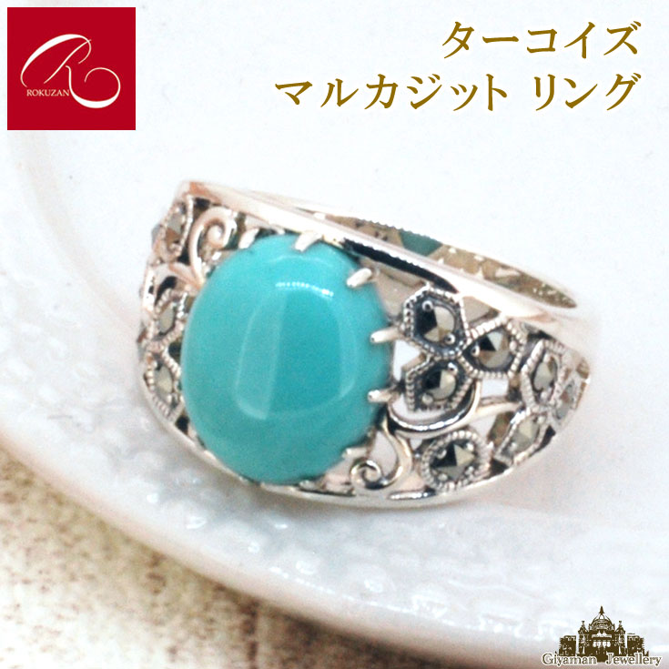 【碌山】 天然石 トルコ石 リング 【碌山ジュエリー 碌山アクセサリー 碌山 ガーネット 碌山 リング 碌山 ネックス 碌山 ブローチ 碌山 ペンダント 碌山 イヤリング 碌山 ピアス】