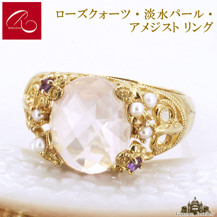 【碌山】天然石 ローズクォーツ 淡水パール＆アメジスト リング【碌山ジュエリー 碌山アクセサリー 碌山 ガーネット 碌山 リング 碌山 ネックレス 碌山 ブローチ 碌山 ペンダント 碌山 イヤリング 碌山 ピアス】｜Giyaman Jewellery