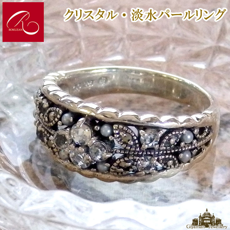 【碌山】 天然石 クリスタル 淡水パール マルカジット リング 【碌山ジュエリー 碌山アクセサリー 碌山 ガーネット 碌山 リング 碌山 ネックレス 碌山 ブローチ 碌山 ペンダント 碌山 イヤリング 碌山 ピアス】
