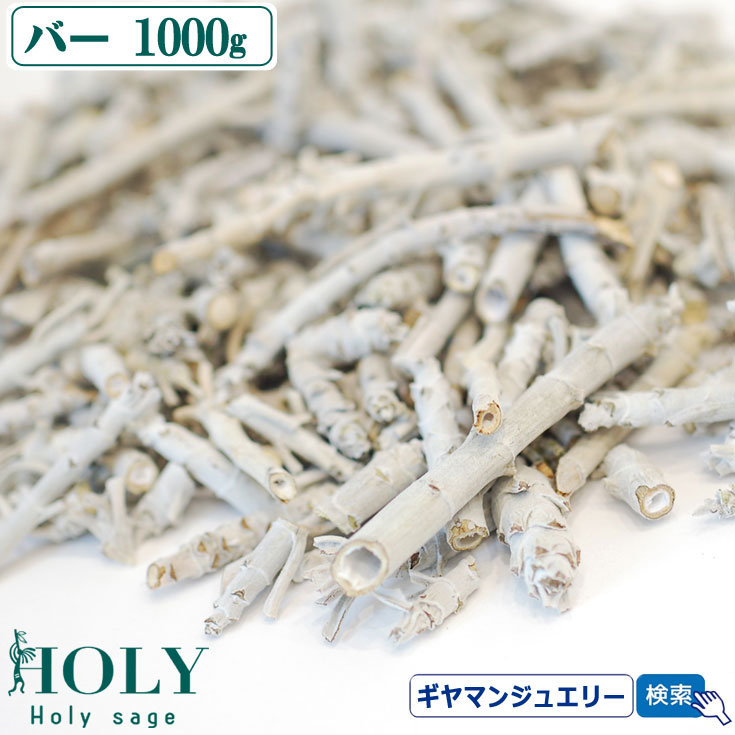 【枝の長さ約１cm～4cm前後のミックス】【期間限定20％増量中】＼完全無農薬 採れたて セージ／【送料無料】 ホワイトセージ バー 1000g 1kg【枝のみ】 【ホワイトセージ 浄化用 ホワイトセージ お香ホワイトセージ パワーストーン 浄化 ポイント消化】