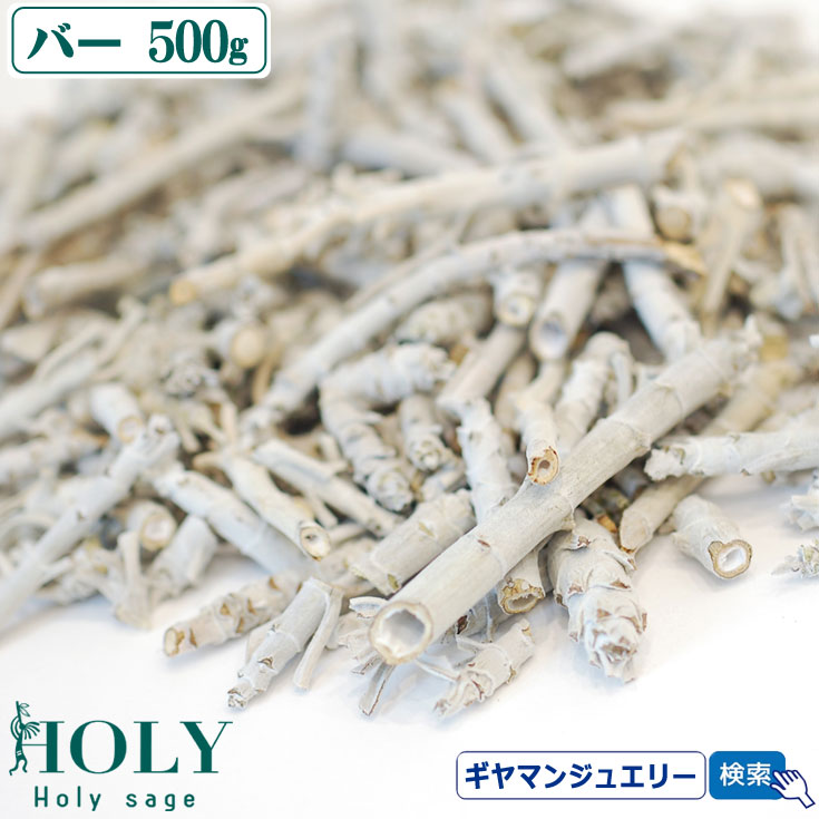 【現在枝の長さ１cmから2cm程】【期間限定10％増量中】＼完全無農薬 採れたて セージ／【送料無料】<br>ホワイトセージ バー 500ｇ【枝のみ】<br><br>【ホワイトセージ 浄化用 ホワイトセージ お香 ホワイトセージ パワーストーン 浄化  ポイント消化】
