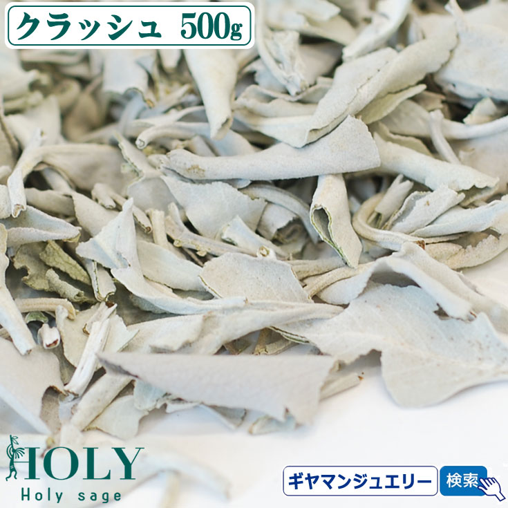 ＼完全無農薬 採れたて セージ／【送料無料】<br>ホワイトセージ クラッシュ 500g【枝なし】<br><br>【ホワイトセージ 浄化用 ホワイトセージ お香 ホワイトセージ 無農薬 ホワイトセージ パワーストーン 浄化  ポイント消化】