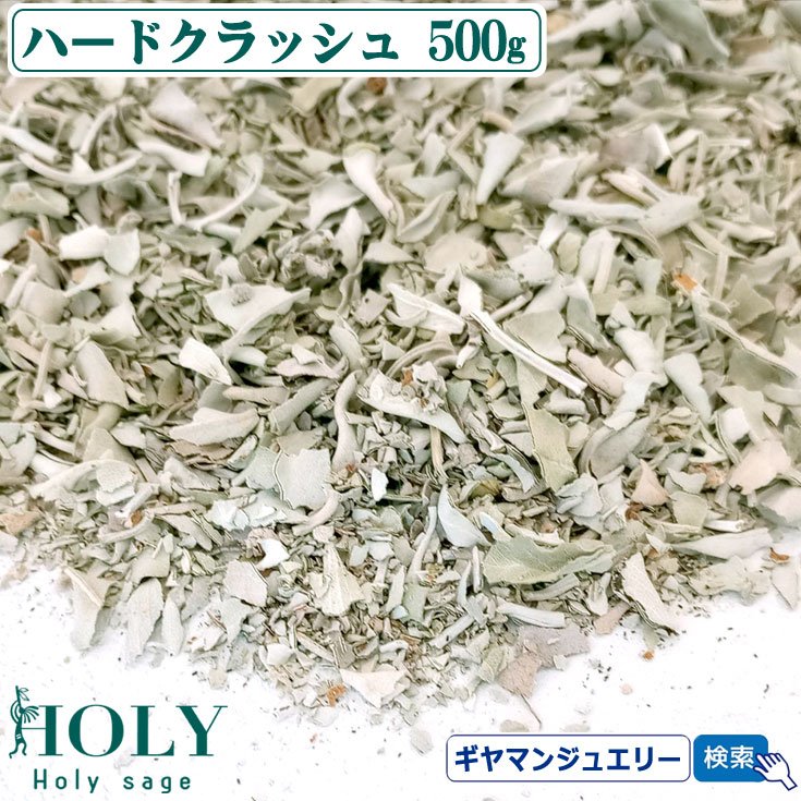 【当日発送対応（休業日は除く】【期間限定30％増量】＼完全無農薬 ／【送料無料】 ホワイトセージ ハードクラッシュ 500g【枝なし】 【ホワイトセージ 浄化用 ホワイトセージ お香 ホワイトセージ 無農薬 ホワイトセージ パワーストーン 浄化 ポイント消化】