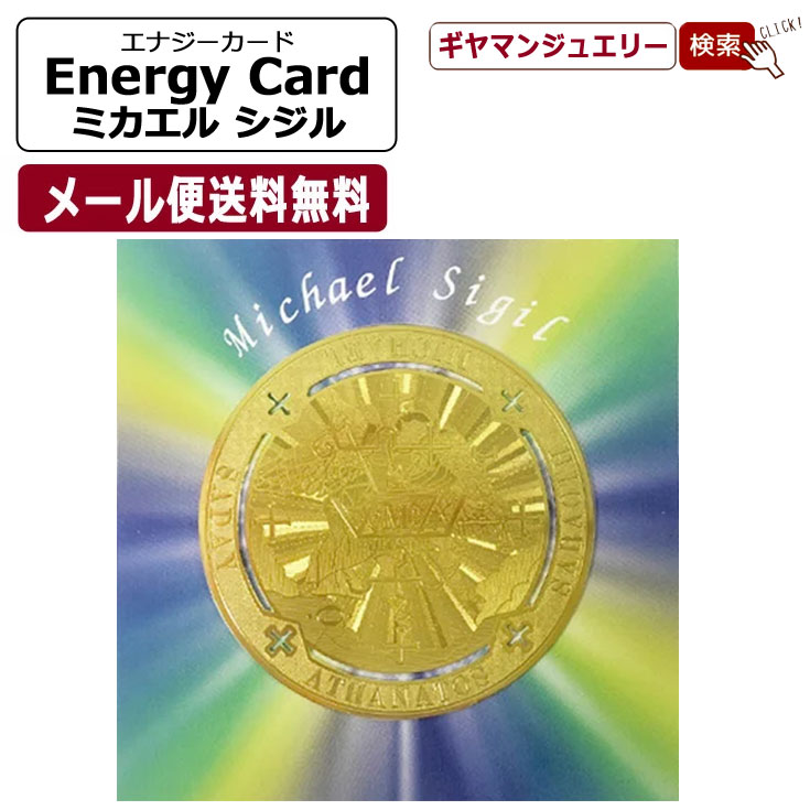 楽天市場】ミカエル シジル（召喚文字）〔癒し〕/エナジーカード