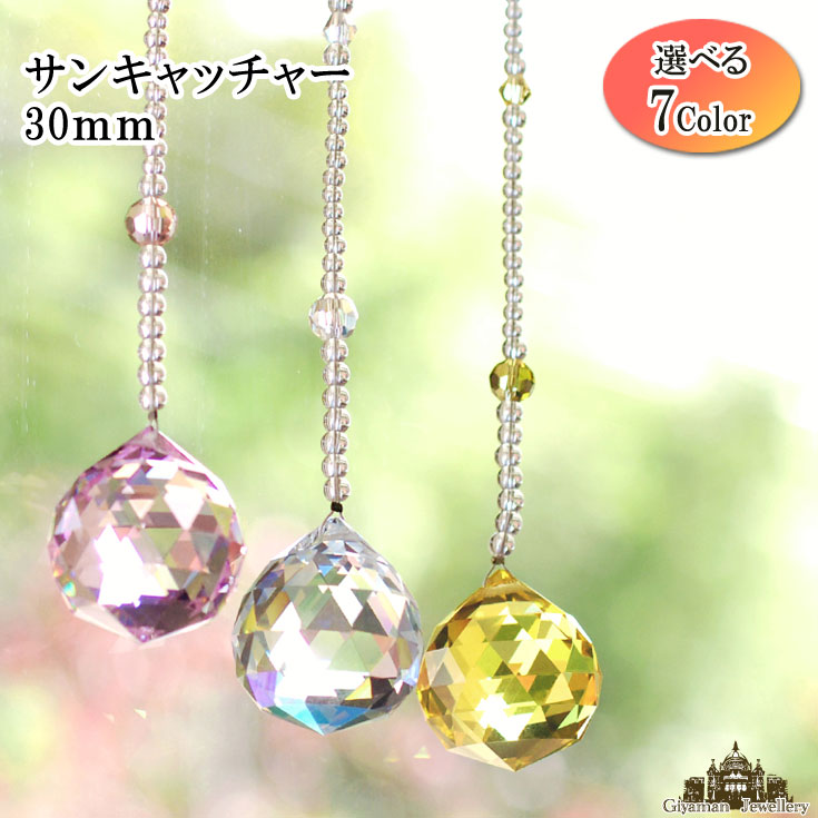 【【送料無料】サンキャッチャー 全長 約31cm 3cm玉 選べるシリーズ【パワーストーン アクセサリー 癒し 浄化 風水 厄除け ビーズ  プリズム 虹の光 クリスタル ガラス 室内 インテリア プレゼント ギフト ポイント消化】 Giyaman Jewellery