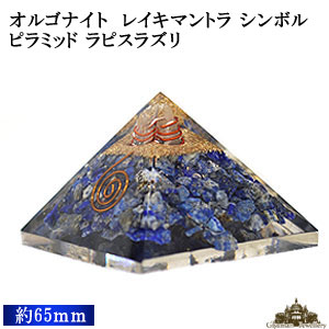 【送料無料】ピラミッド レイキマントラ シンボル オルゴナイト 50-70mm前後 ラピスラズリ 【型 シリコン ピラミッド キット パーツ 材料 パワーストーン 天然石 オルゴナイト オルゴン 開運 風水 ヒーリング プレゼント ギフト ポイント消化 】