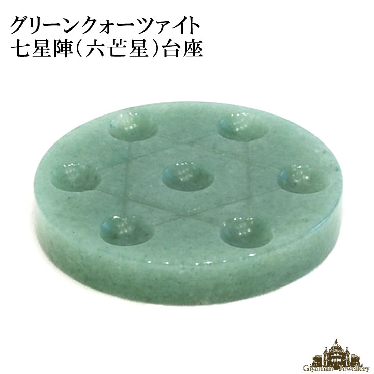 楽天市場】パワーサークル 七星陣 台座 90mm 天然石盤 丸玉