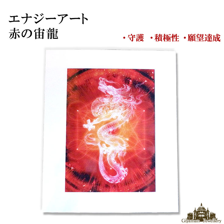 【送料無料】エナジーアート 赤の宙龍 活性化 四つ切り 【パワーストーン エナジーカード オラクルカード スピリチュアル 神聖幾何学模様 風水 開運グッズ お守り 開運 プレゼント ポイント消化】