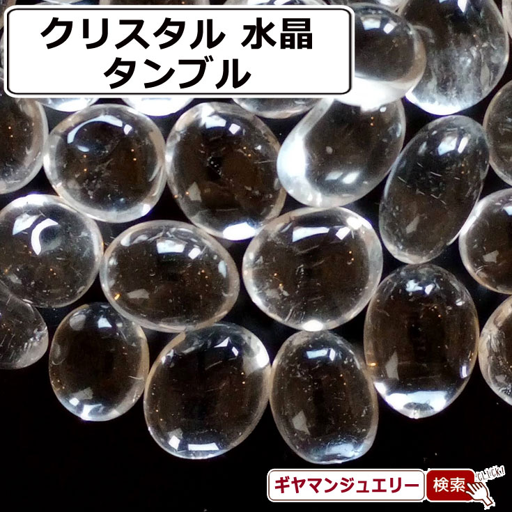 楽天市場】水晶 タンブル100gセット 詰め合わせ 天然石