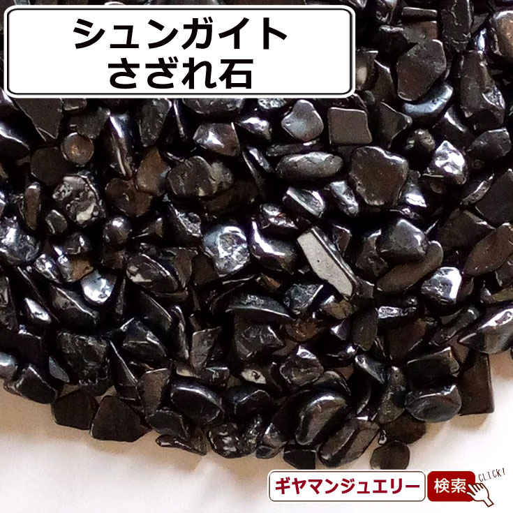 楽天市場】浄水用エリートシュンガイト原石《シュンガイト》30g