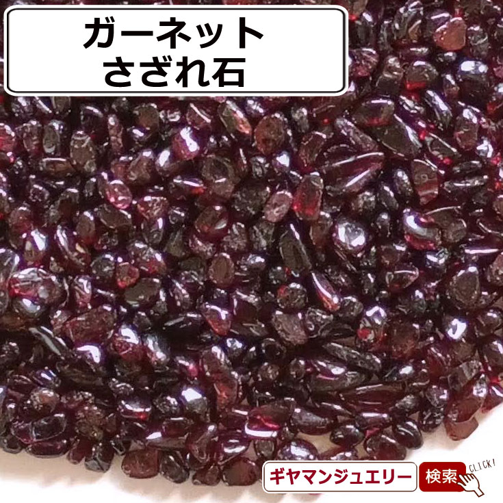 楽天市場】ガーネット AAA 柘榴石 さざれ□インド・テランガーナ産