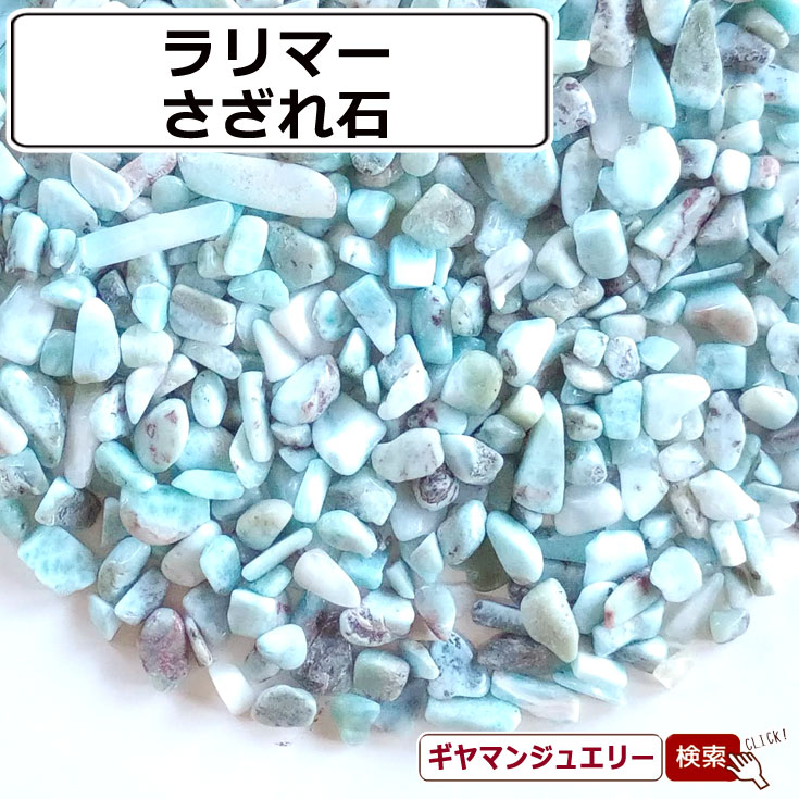 ラリマー12mm穴あきタイプ　15粒 穴あき】さざれ石 天然石 ラリマー 20g 高品質 [G-36] | UNI STONE