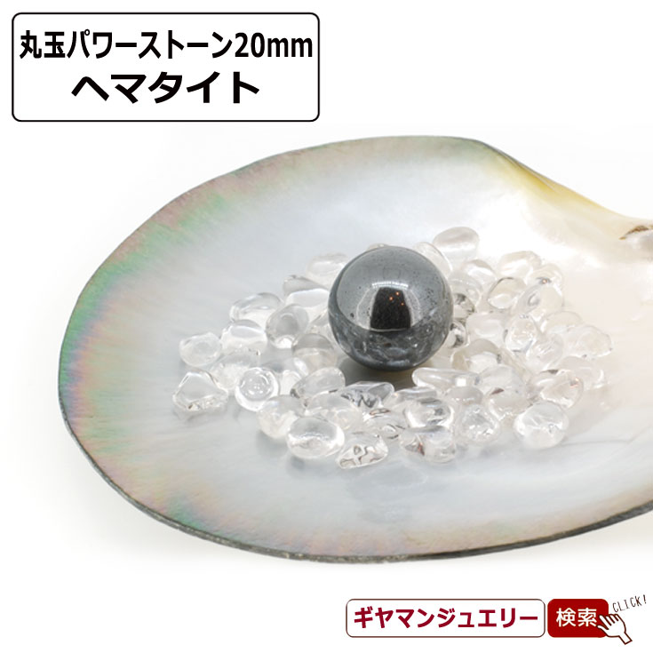 ヘマタイト丸玉　パワーストーン置物 楽天市場】【送料無料】天然石 ヘマタイト 丸玉 12mm 置き石