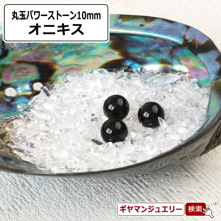 楽天市場】＼16日まで14％OFF／ オニキス 丸玉 原石 黒い石 魔除け