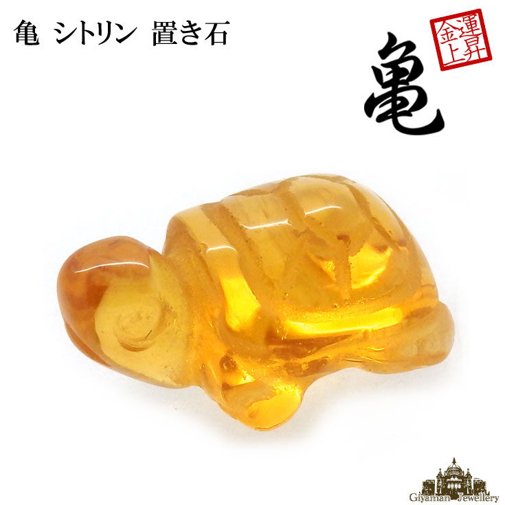 亀型（シトリン） 楽天市場】シトリンクォーツ 100gパック 10～20ミリ 黄水晶