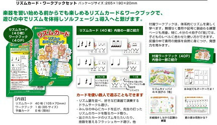 リズムカード(40枚)+ワークブックセット音楽教材送料無料頭がよくなるカード
