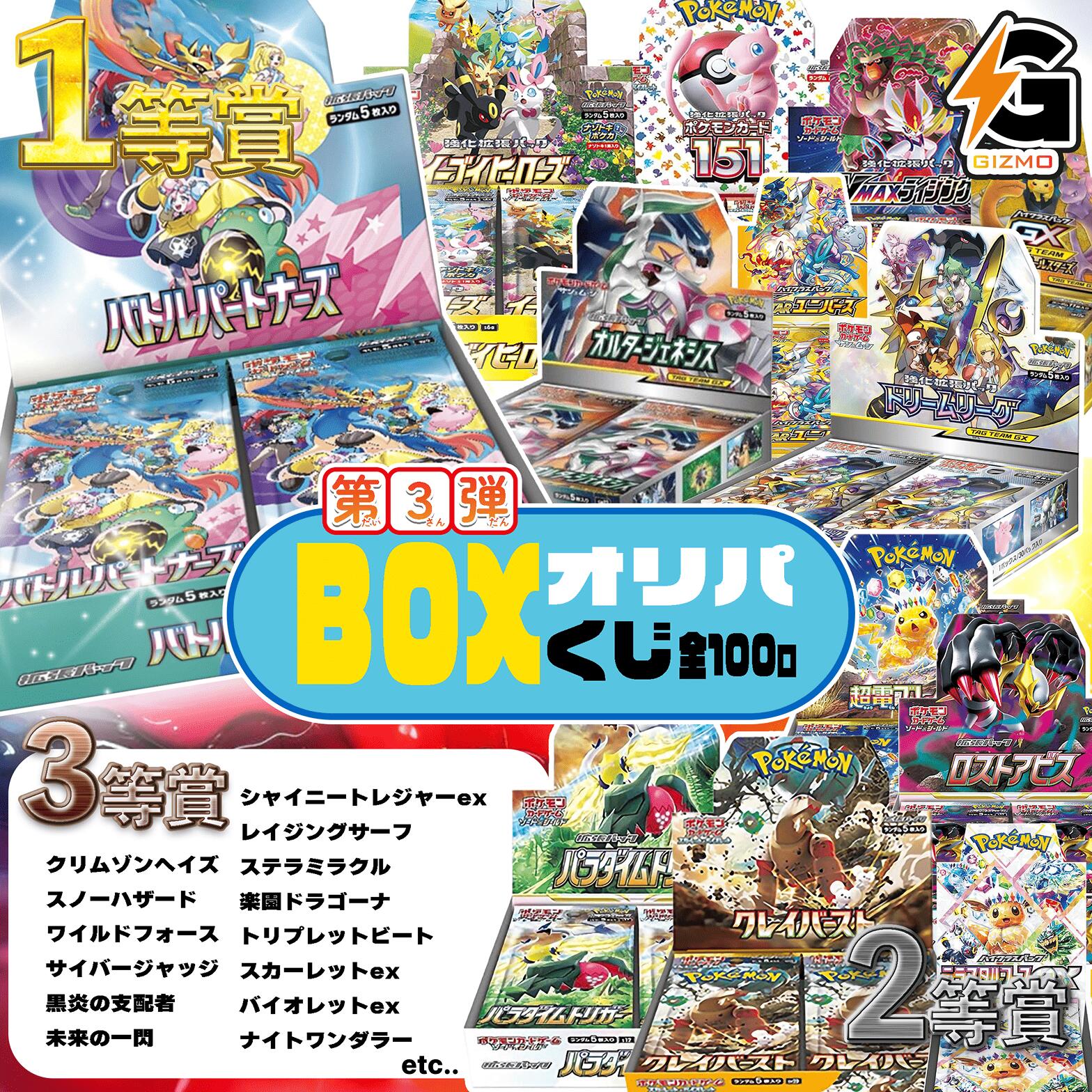 第3弾 ポケモンカードBOX ポケモンカード BOXくじ 福袋 オリパ シュリンク付き ポケカ オリパ 新弾バトルパートナーズ テラスタルフェスex ボックス オルタージェネシス ドリームリーグ イーブイヒーローズ 全100口 送料無料 未開封 完全正規品 高級オリパ